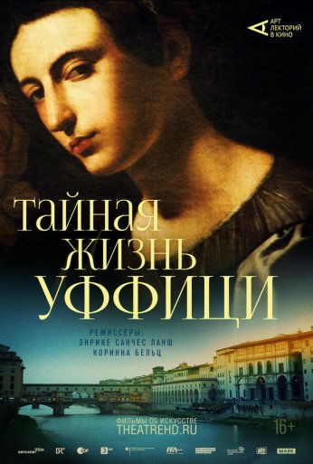 Арт-лекторий: Тайная жизнь Уффици (2021) онлайн бесплатно